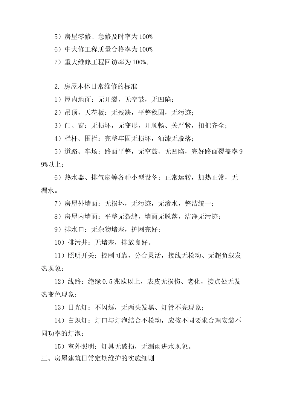 房屋本体的维护与管理,日常维修、日常管理方案_第2页