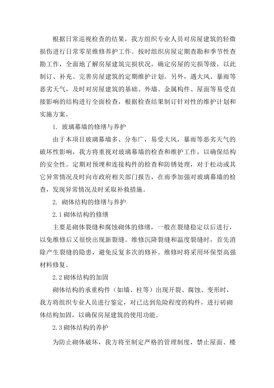 房屋本体的维护与管理,日常维修、日常管理方案_第3页