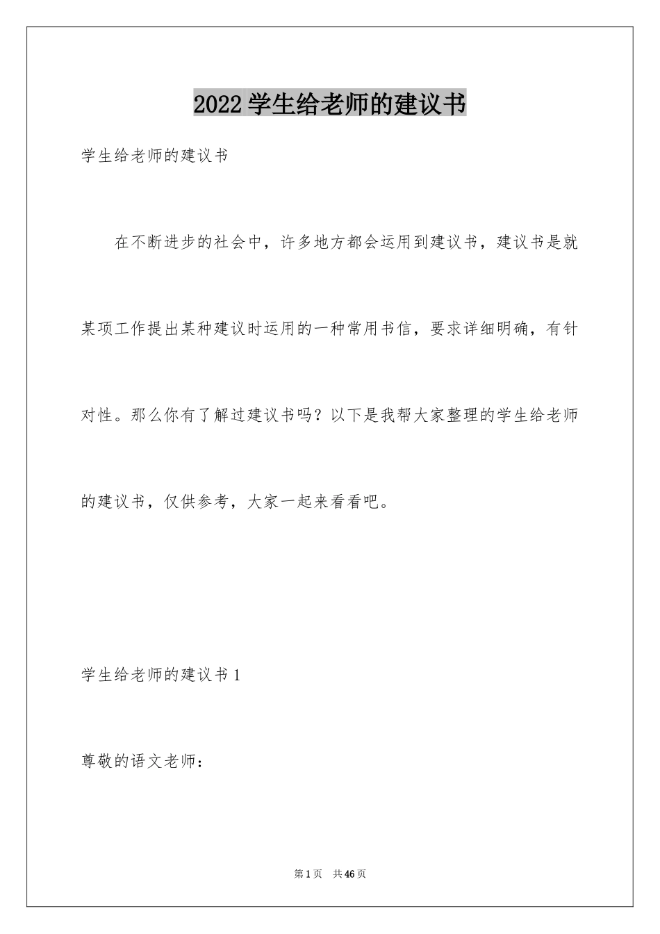 2024学生给老师的建议书_1_第1页