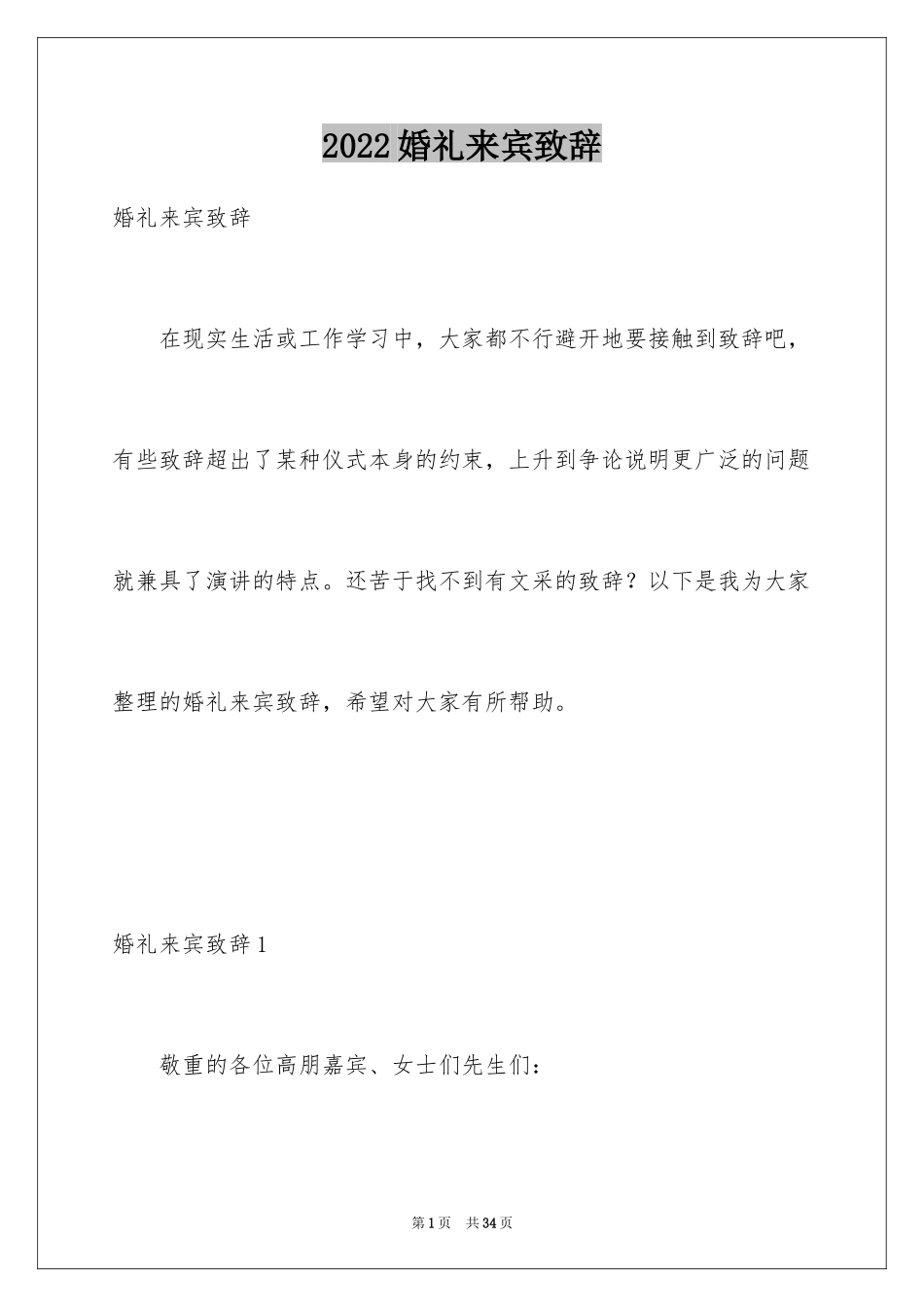 2024婚礼来宾致辞_第1页