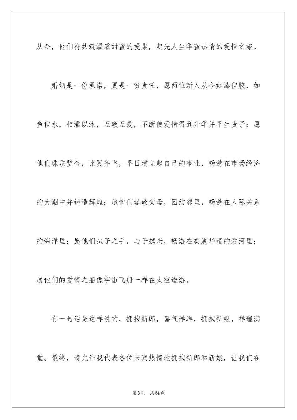 2024婚礼来宾致辞_第3页