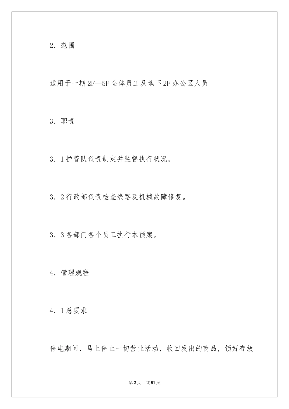 2024停电应急预案_21_第2页