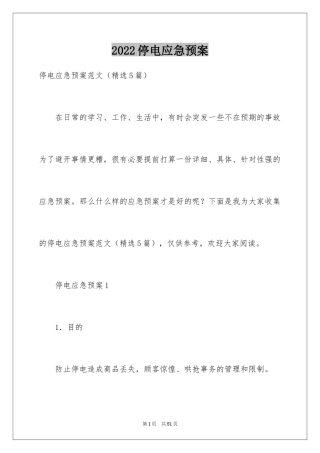 2024停电应急预案_21