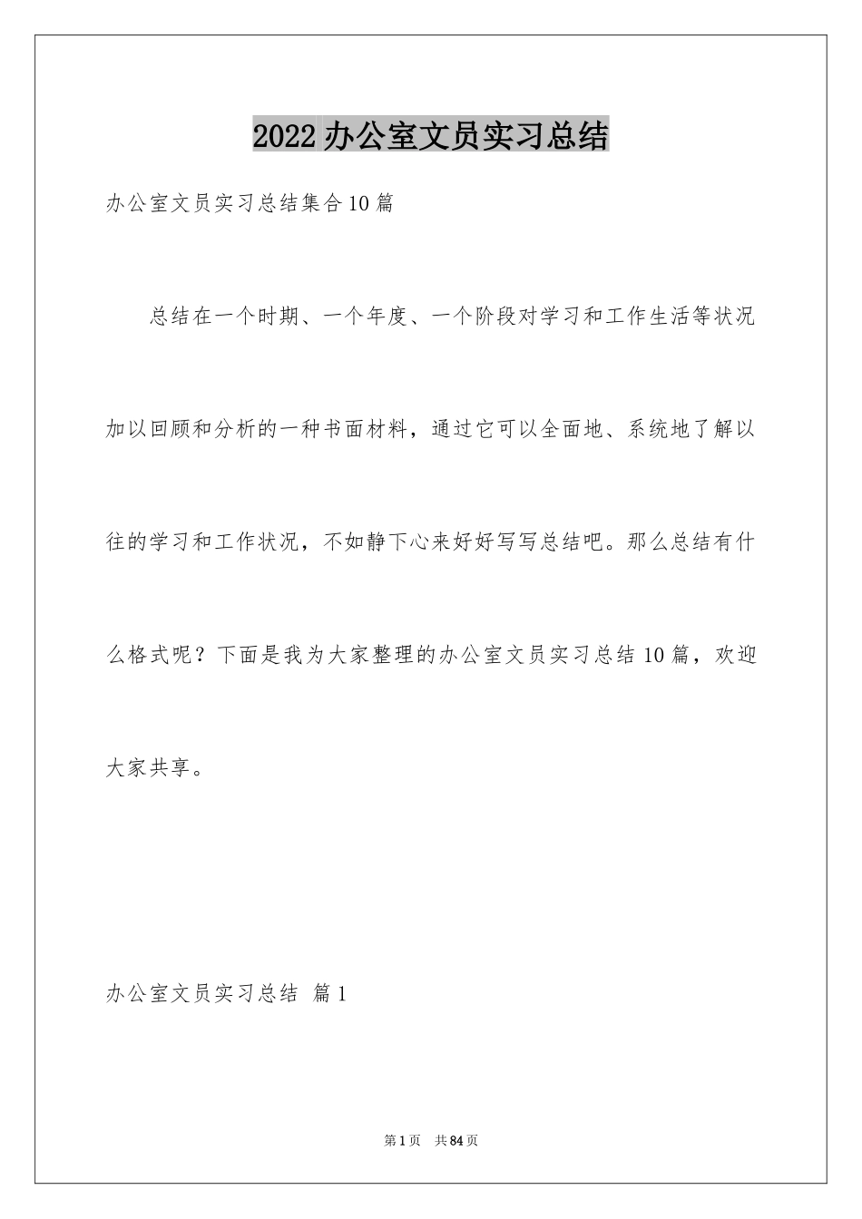 2024办公室文员实习总结_2_第1页