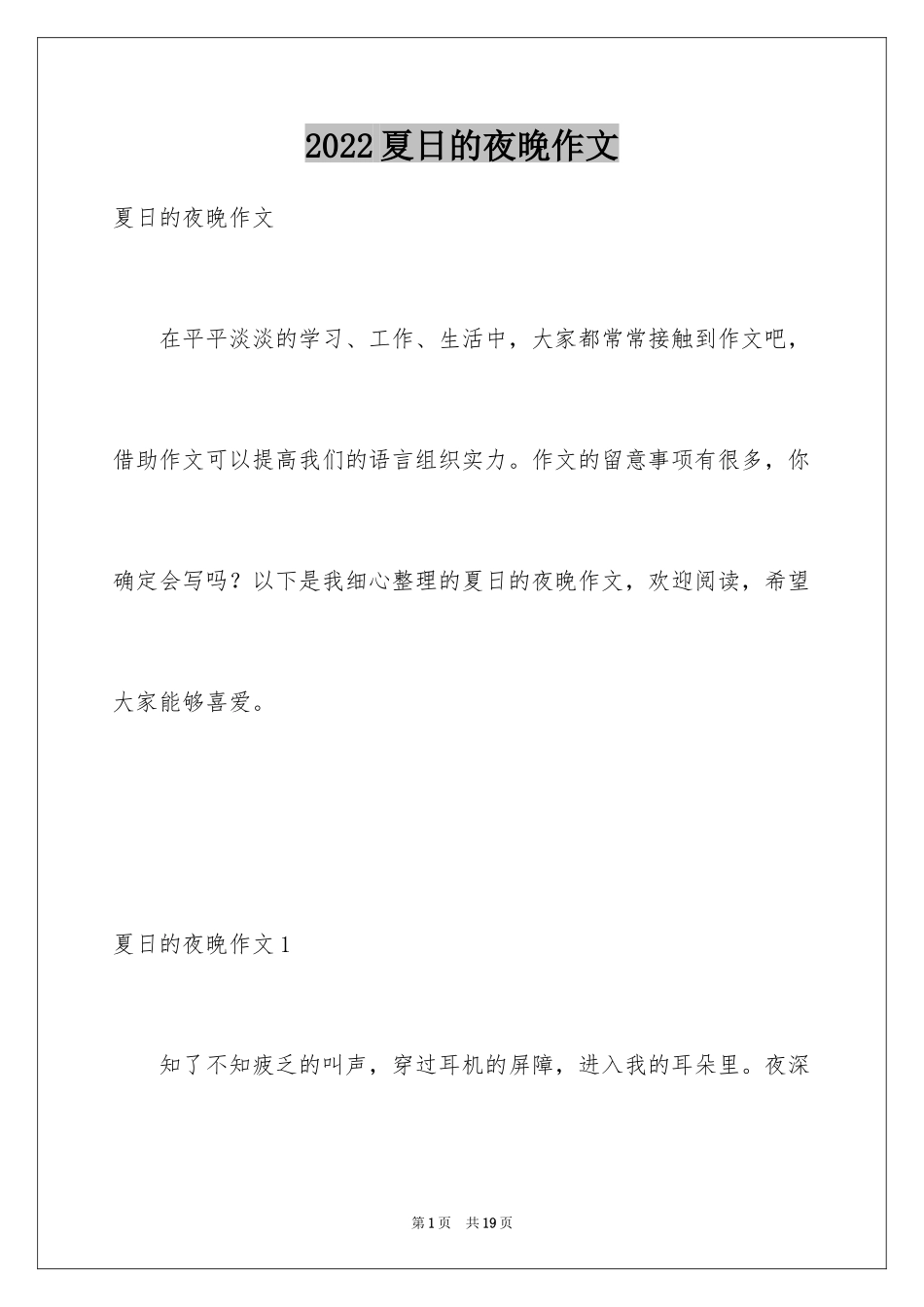 2024夏日的夜晚作文_第1页