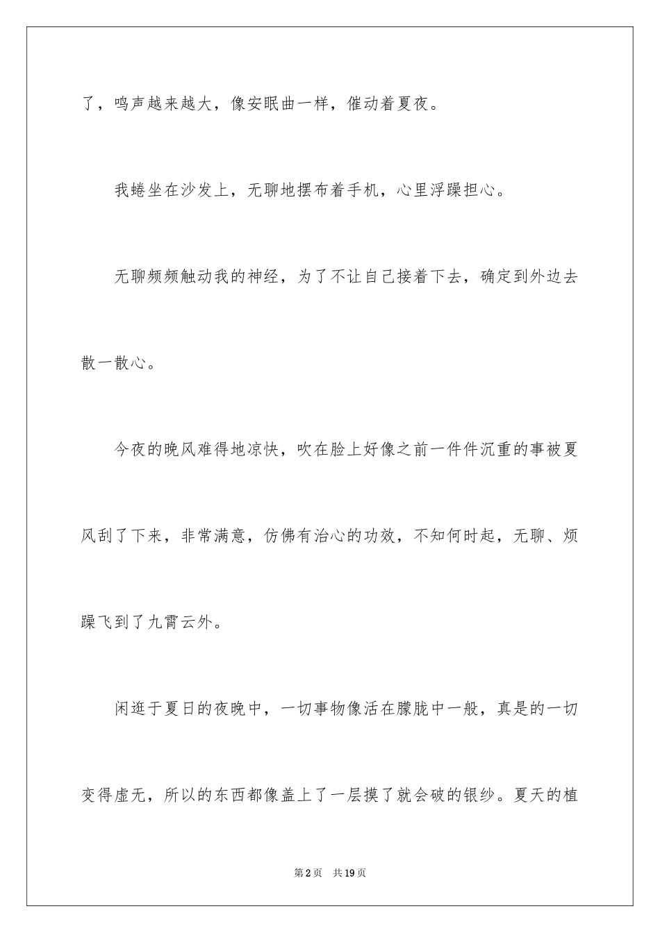 2024夏日的夜晚作文_第2页