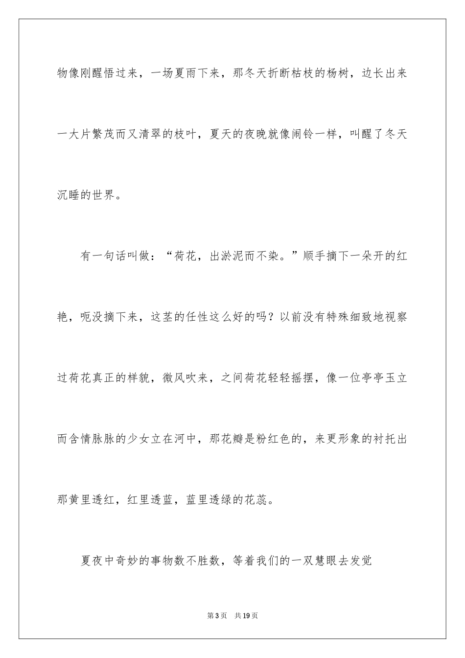 2024夏日的夜晚作文_第3页