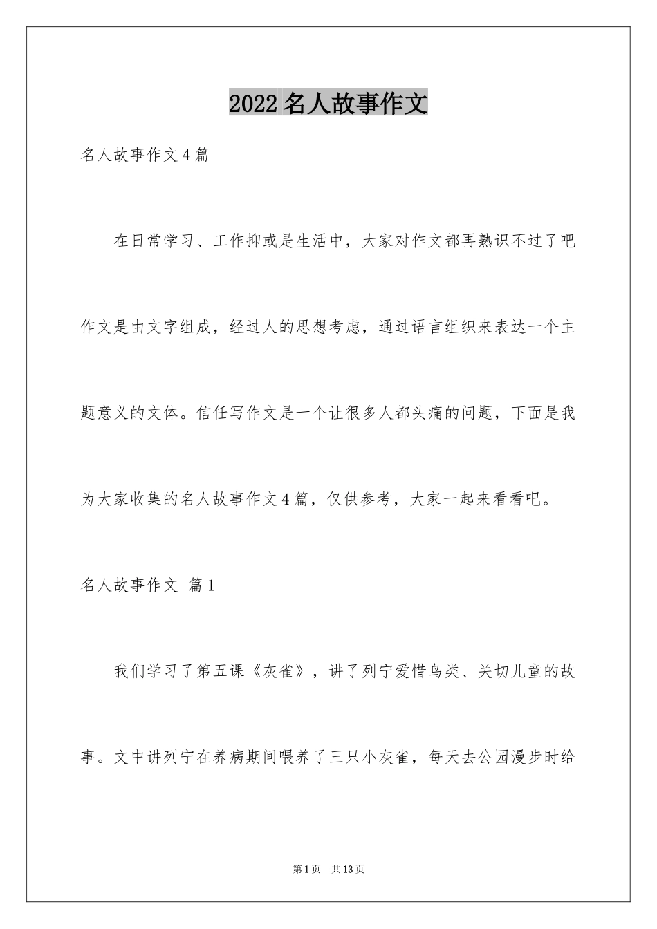 2024名人故事作文_119_第1页