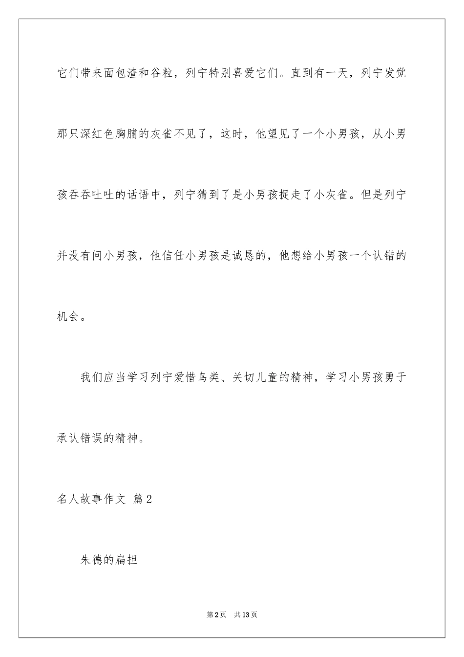 2024名人故事作文_119_第2页