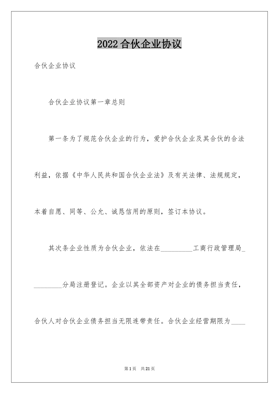 2024合伙企业协议_第1页