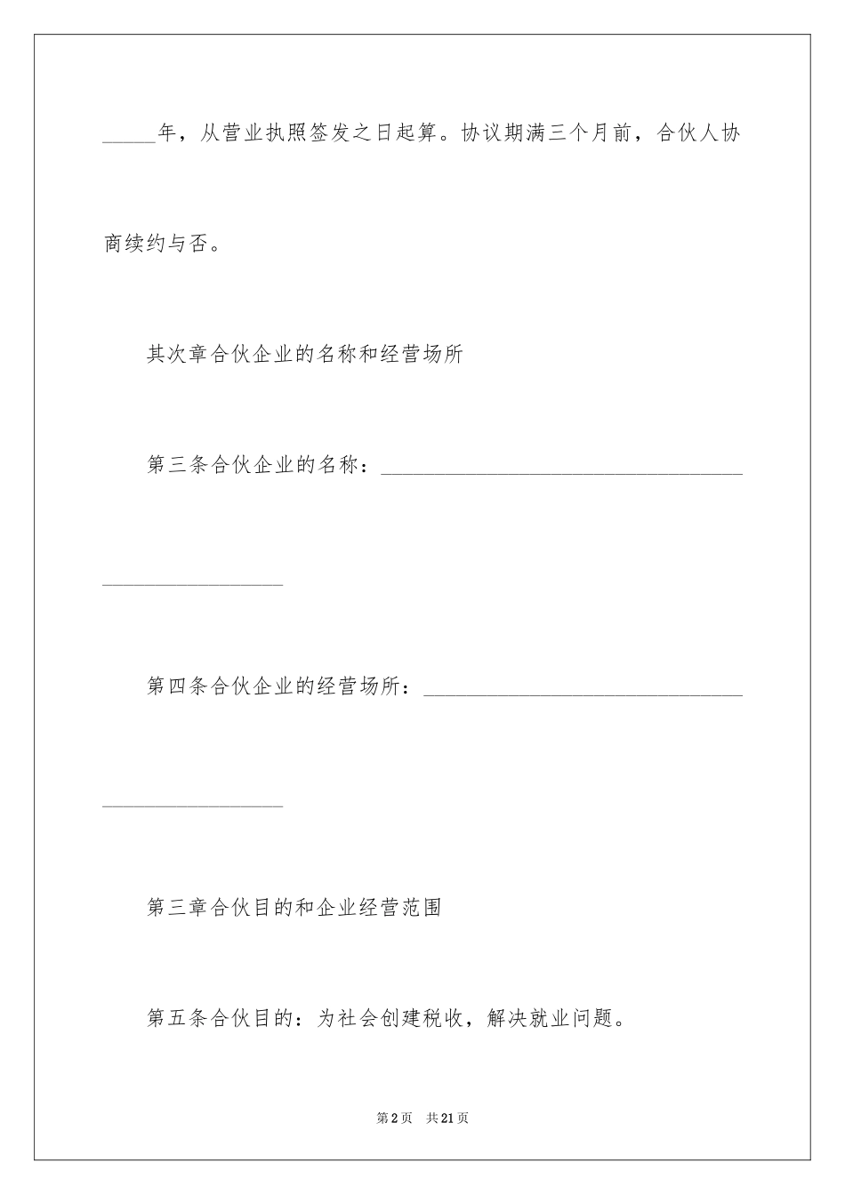 2024合伙企业协议_第2页