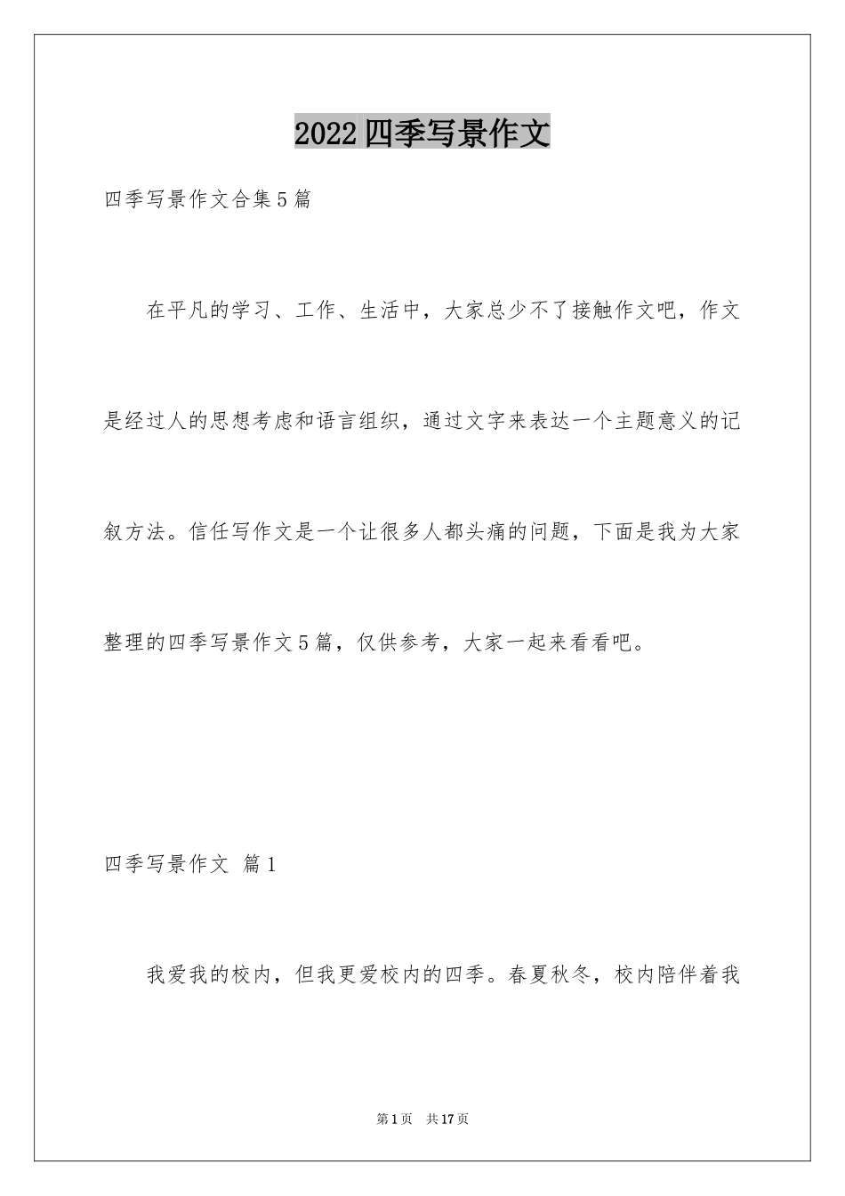 2024四季写景作文_9_第1页