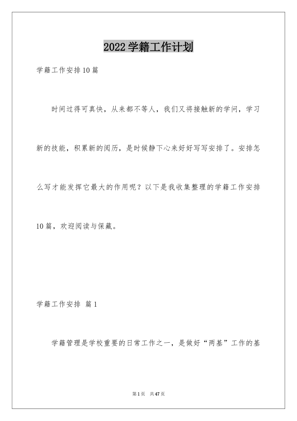 2024学籍工作计划_1_第1页