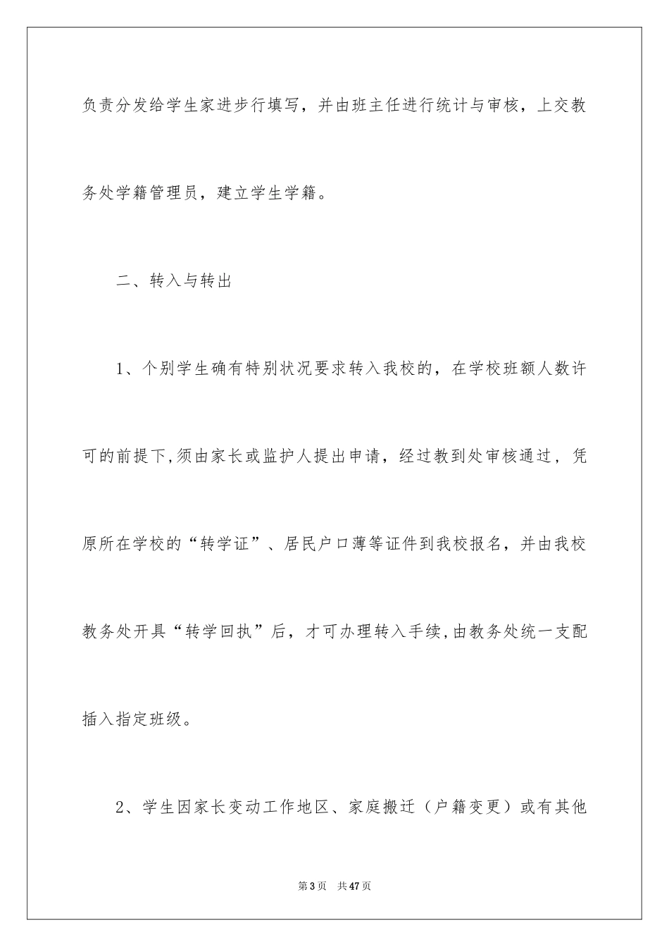2024学籍工作计划_1_第3页
