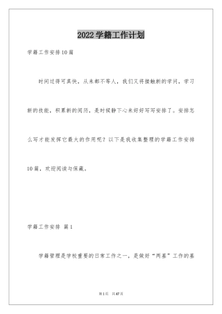 2024学籍工作计划_1