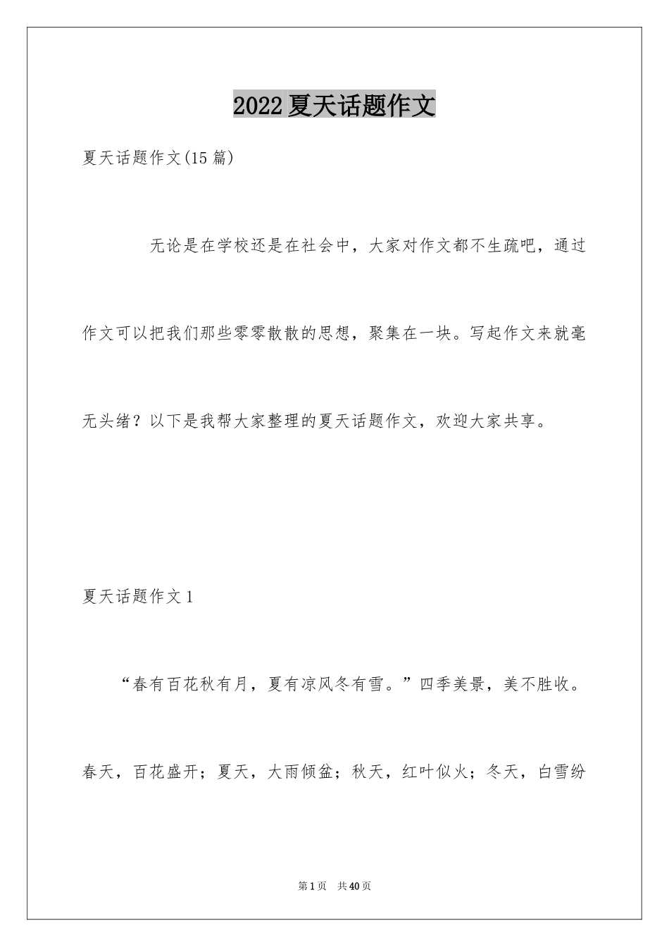 2024夏天话题作文_1_第1页