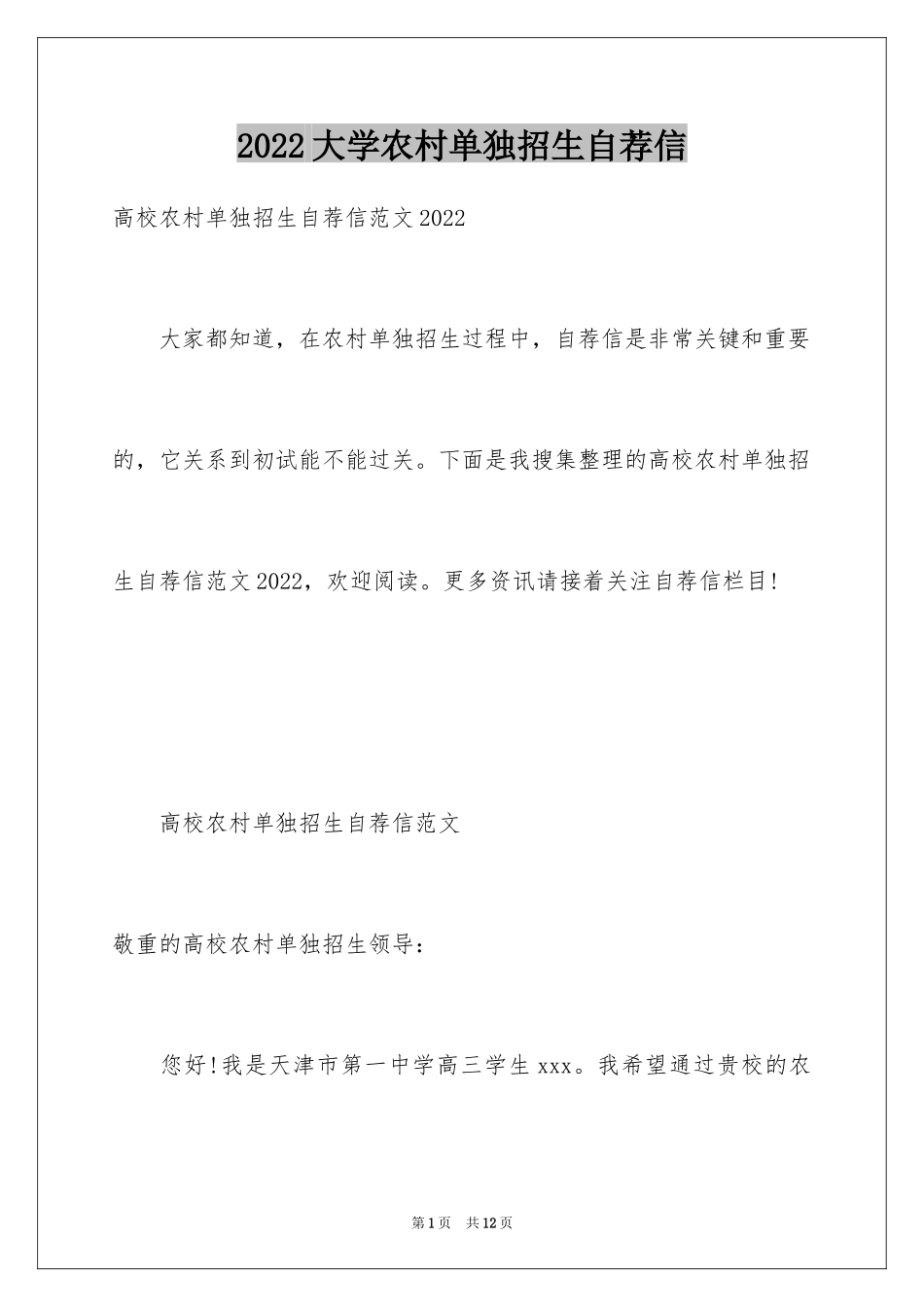 2024大学农村单独招生自荐信_第1页