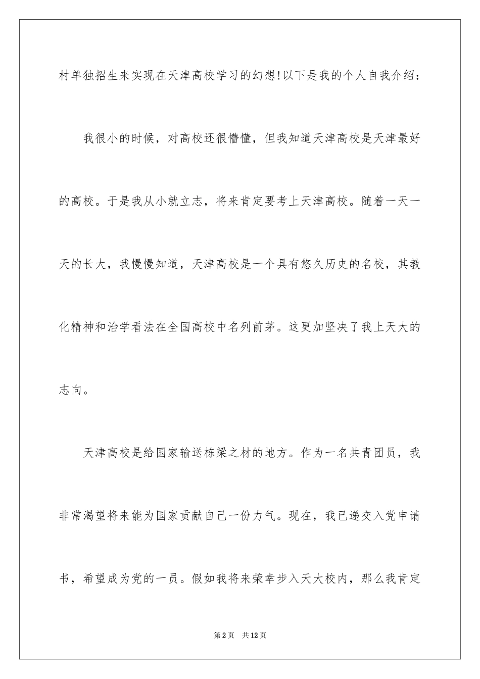 2024大学农村单独招生自荐信_第2页