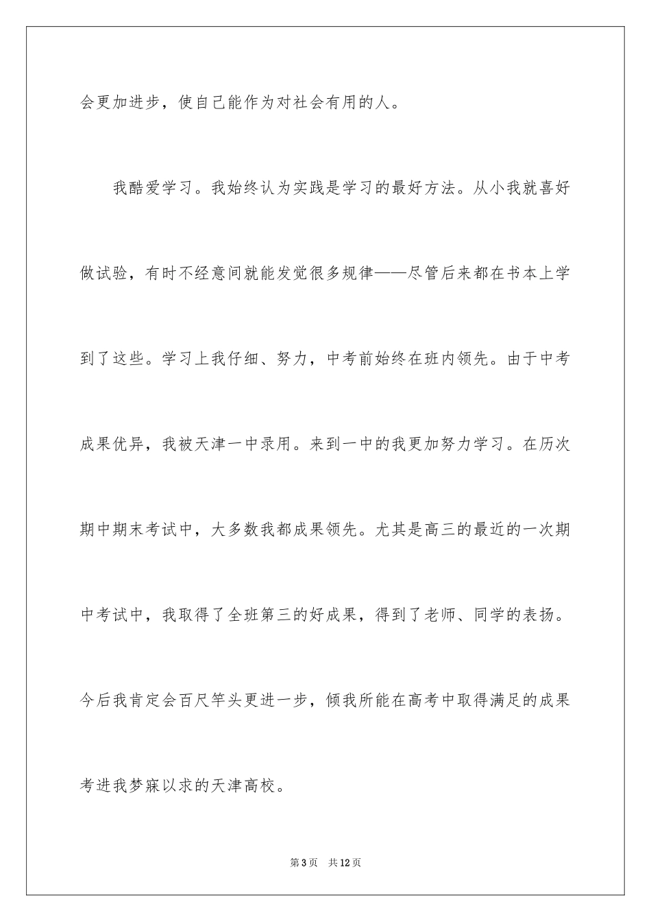 2024大学农村单独招生自荐信_第3页