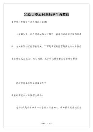 2024大学农村单独招生自荐信