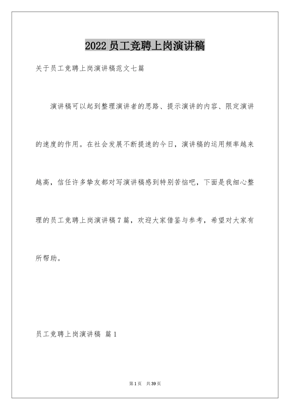 2024员工竞聘上岗演讲稿_212_第1页