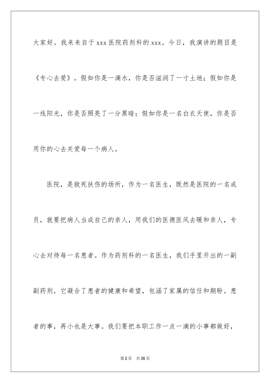 2024医生爱岗敬业演讲稿_4_第2页