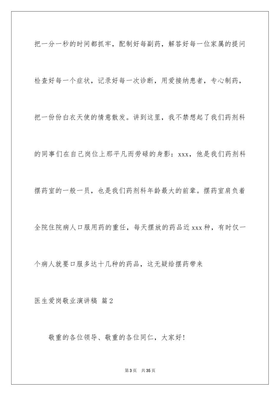2024医生爱岗敬业演讲稿_4_第3页