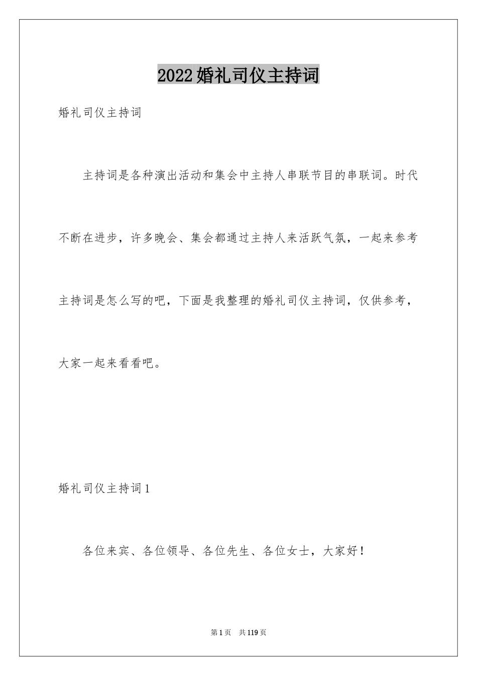 2024婚礼司仪主持词_31_第1页