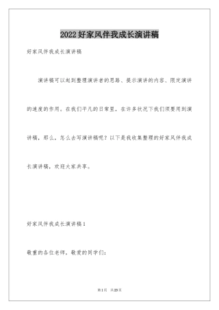 2024好家风伴我成长演讲稿_2