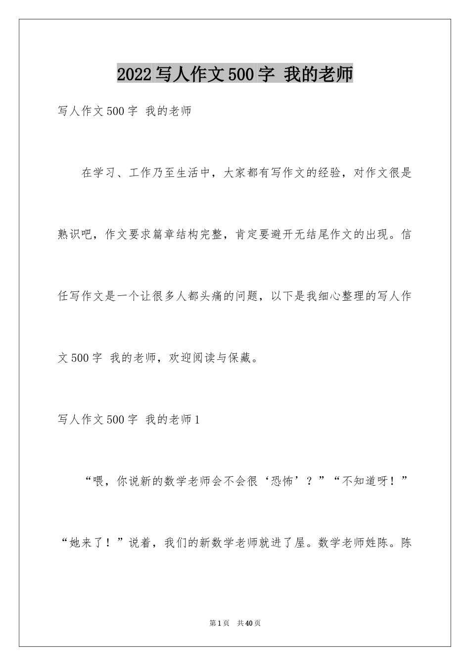 2024写人作文500字 我的老师_第1页