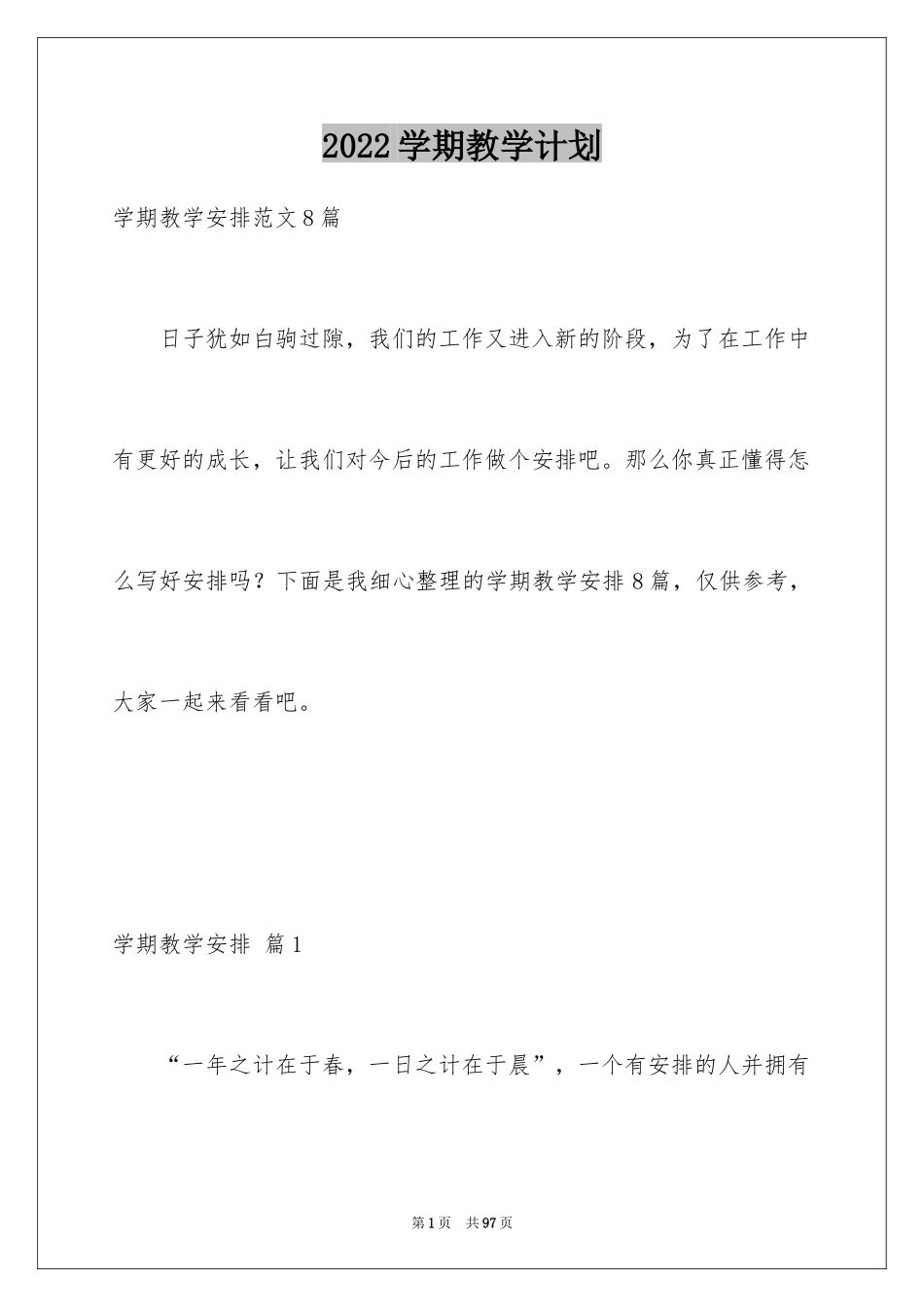 2024学期教学计划_1039_第1页