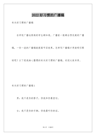 2024好习惯的广播稿_5