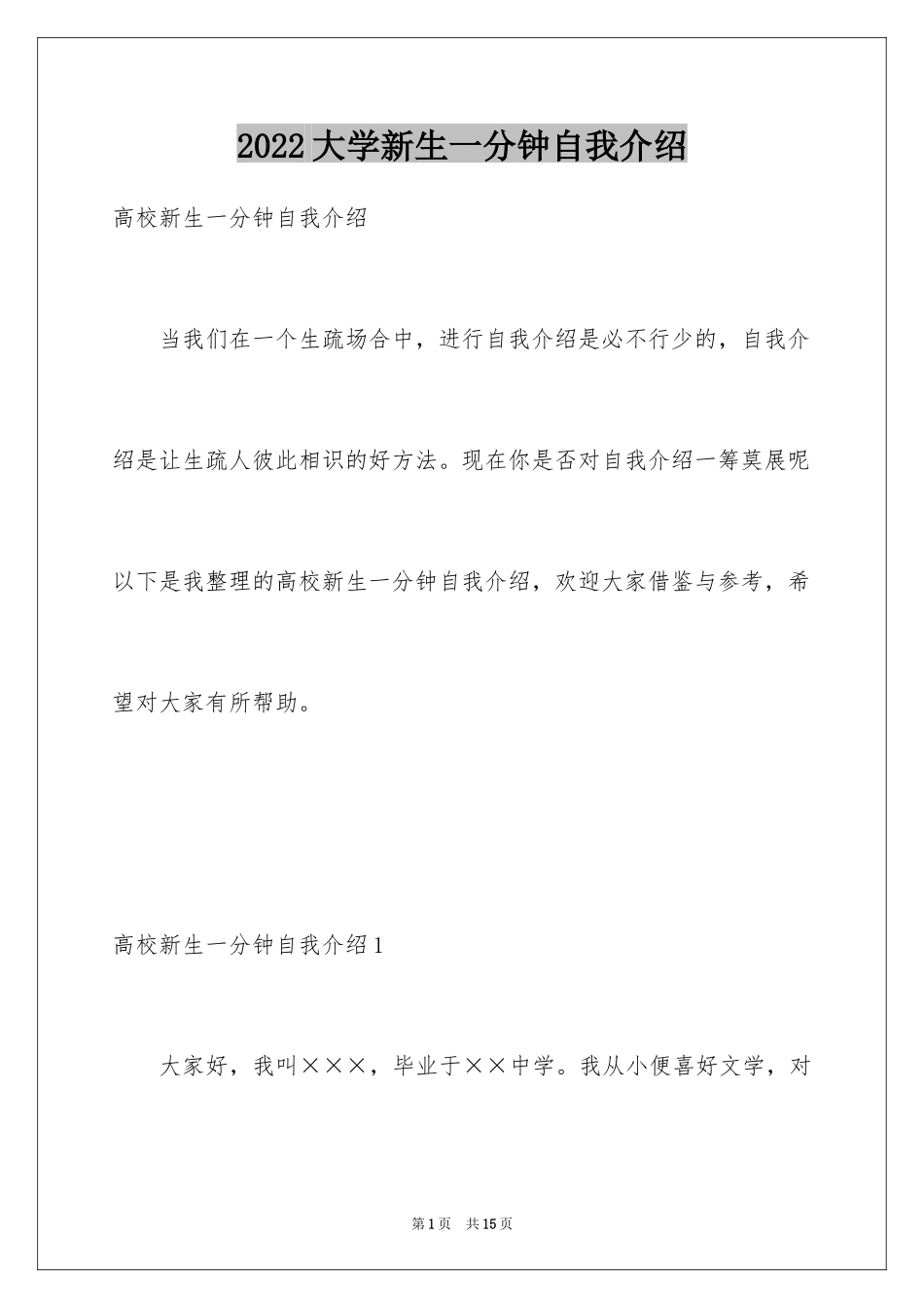 2024大学新生一分钟自我介绍_3_第1页