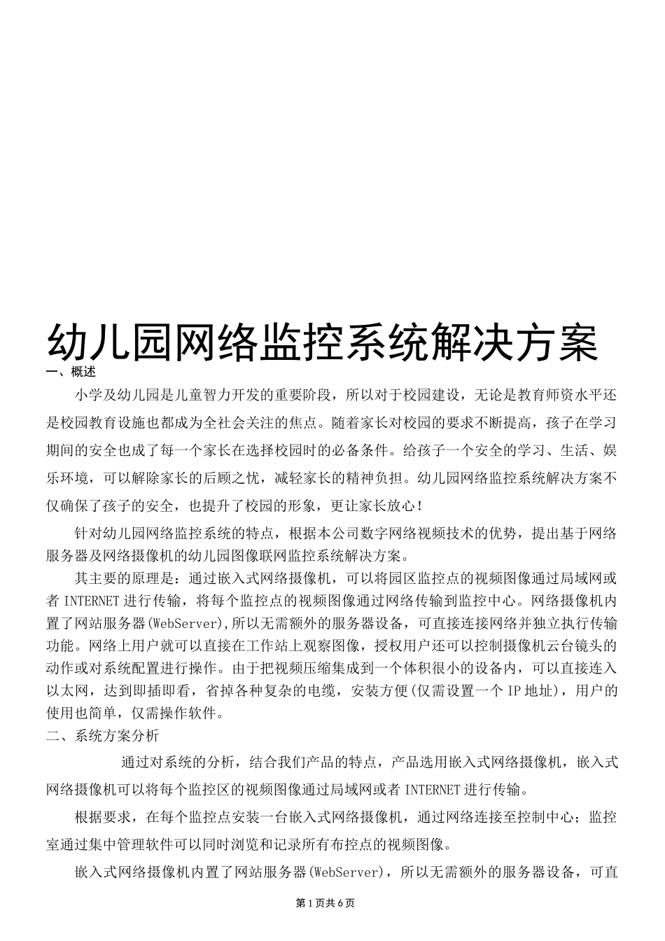 幼儿园监控方案_第1页