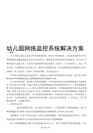 幼儿园监控方案