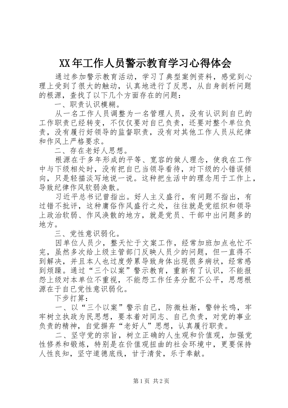 XX年工作人员警示教育学习心得体会_第1页