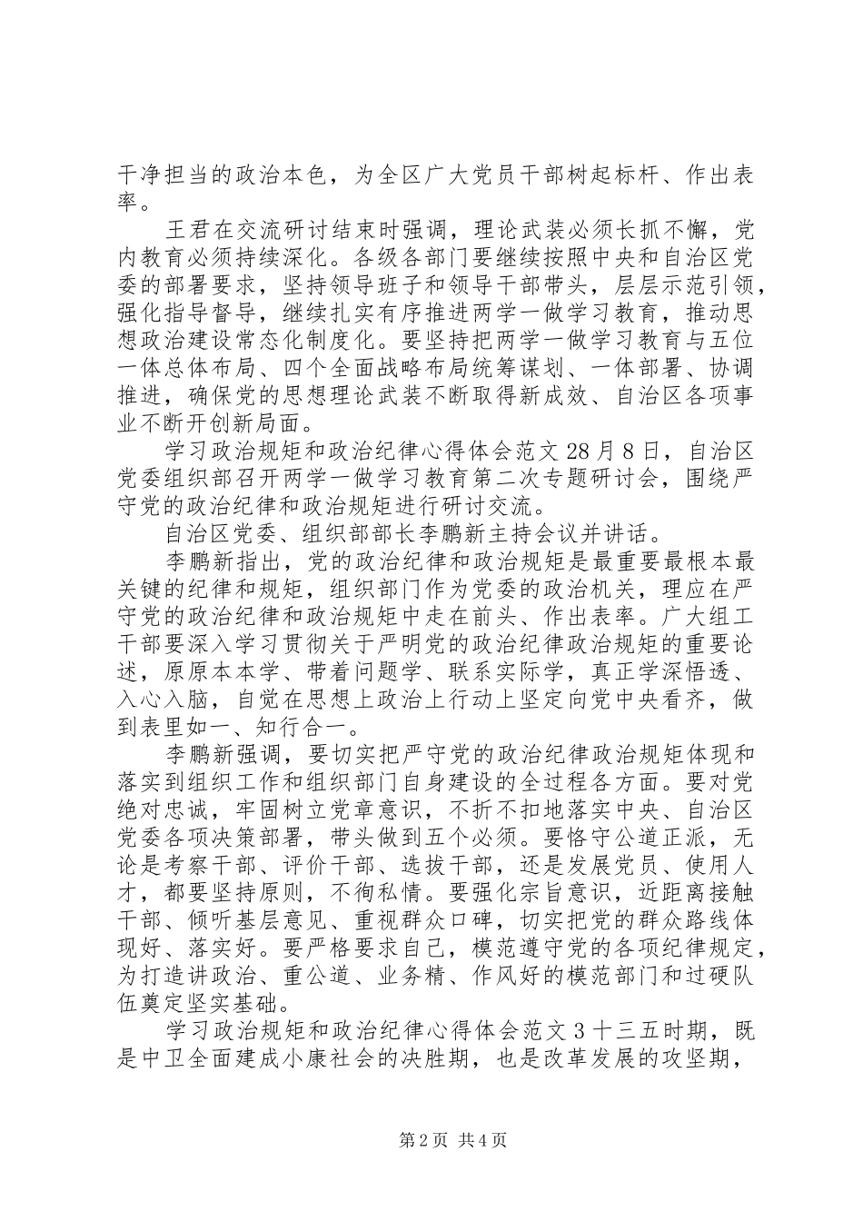 学习政治规矩和政治纪律心得体会_第2页