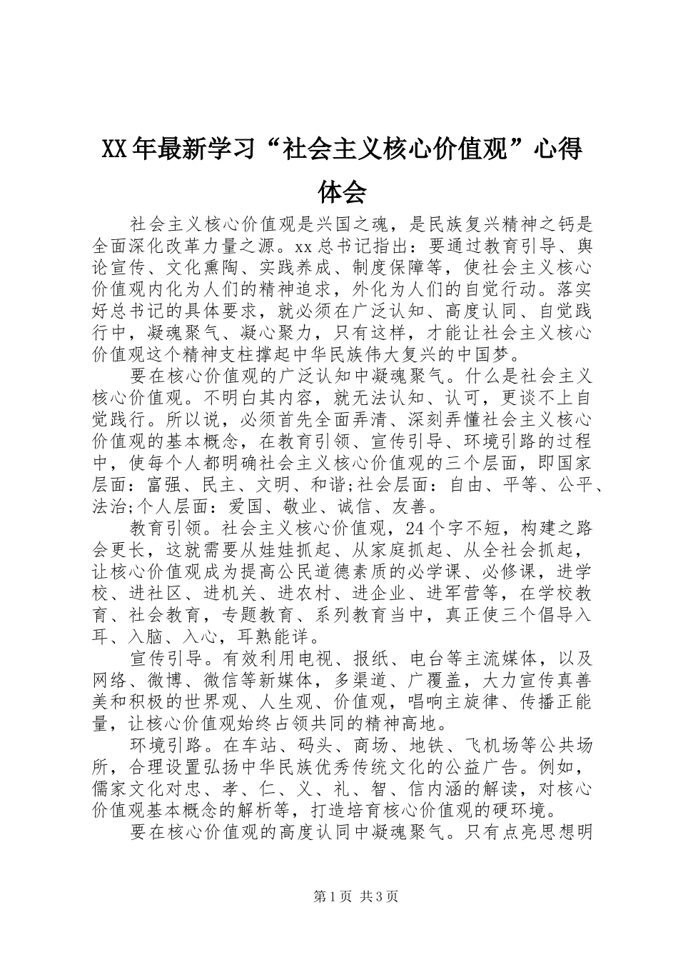 XX年最新学习“社会主义核心价值观”心得体会_第1页