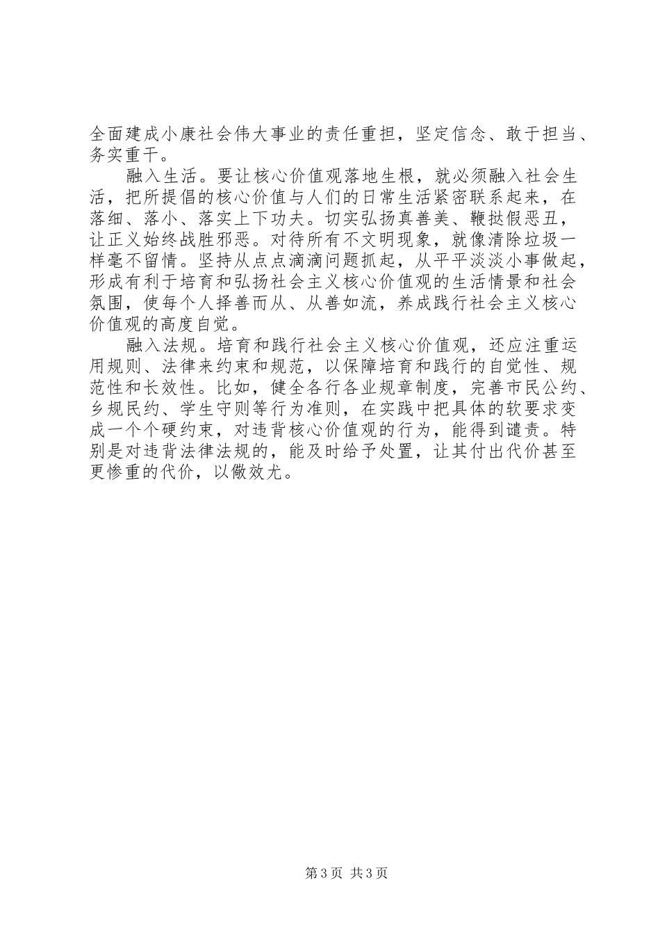 XX年最新学习“社会主义核心价值观”心得体会_第3页
