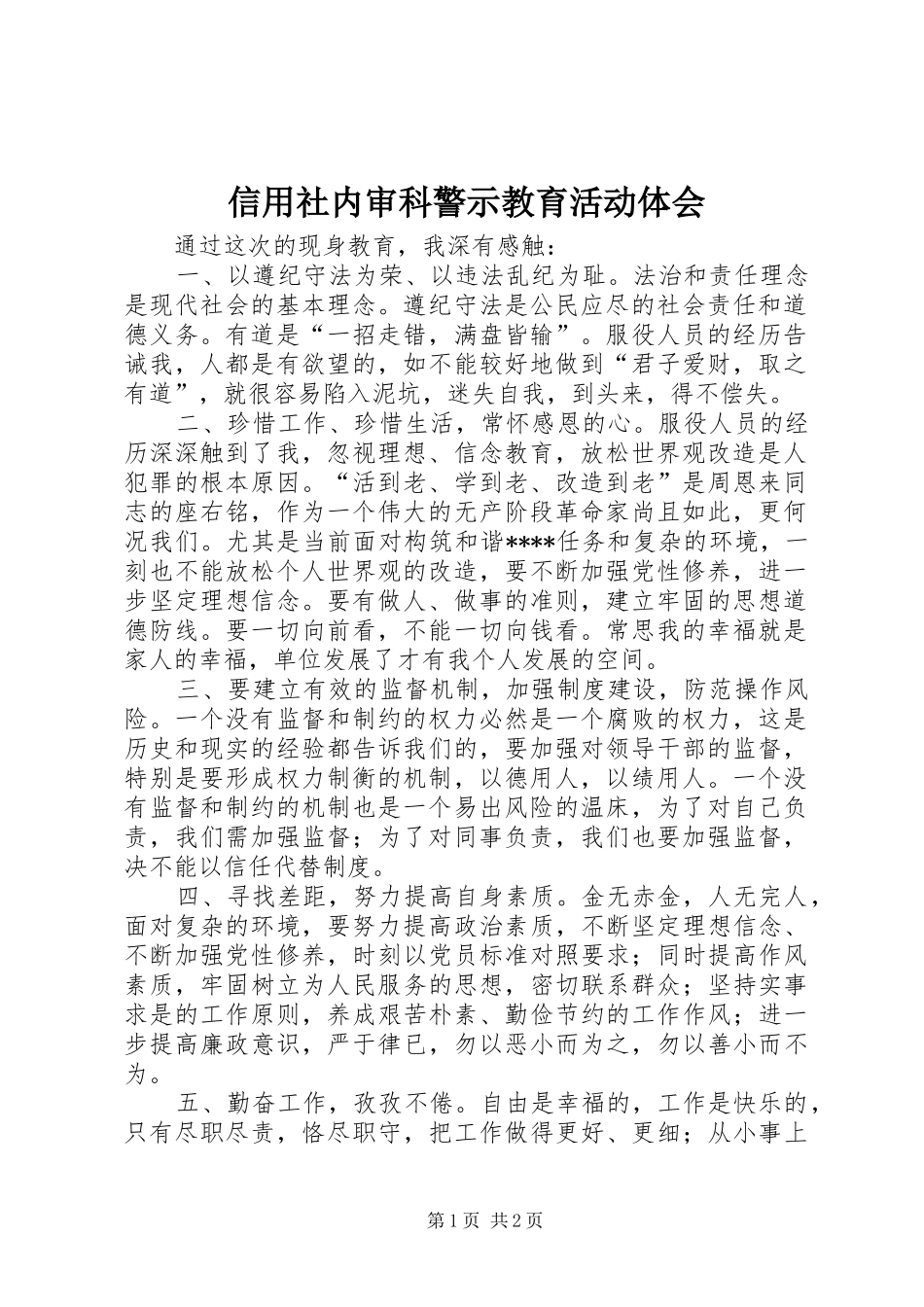 信用社内审科警示教育活动体会_第1页