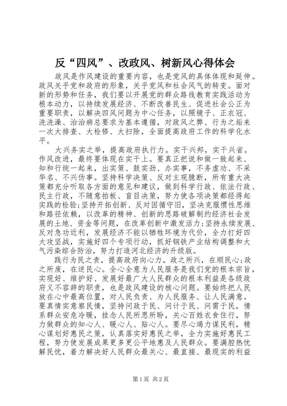 反“四风”、改政风、树新风心得体会_第1页