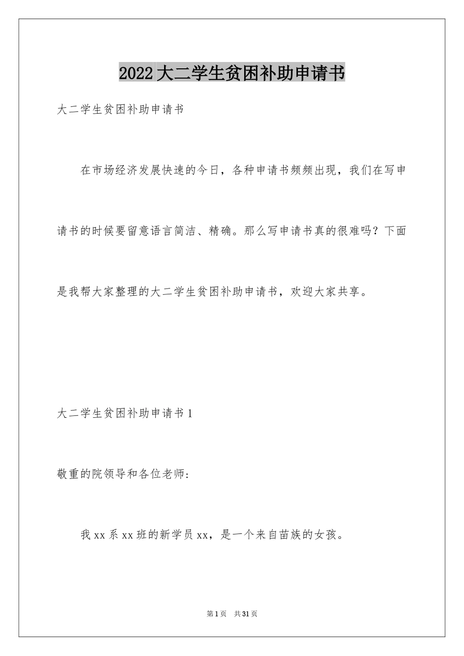 2024大二学生贫困补助申请书_2_第1页