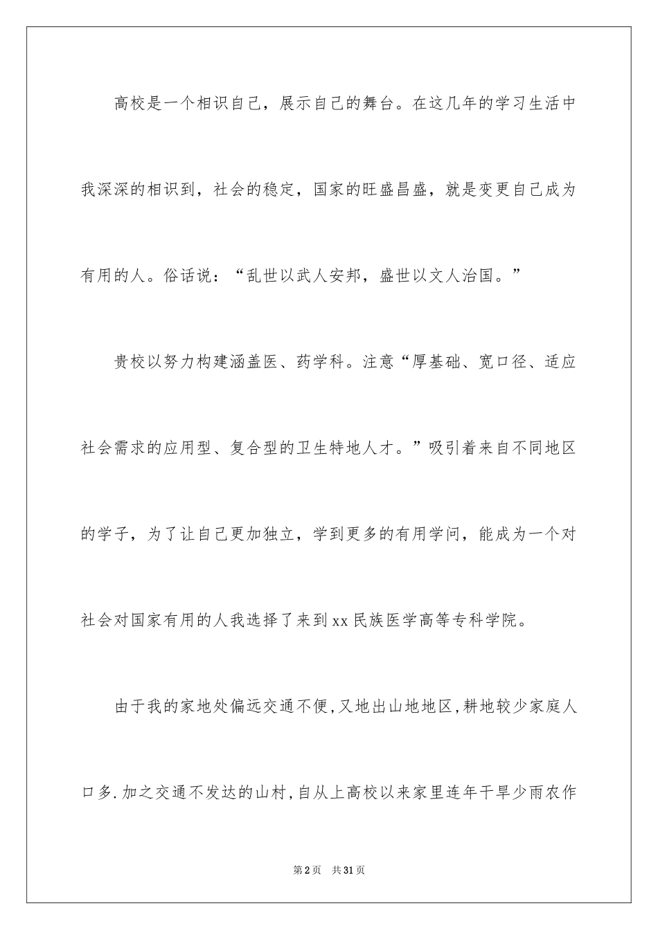 2024大二学生贫困补助申请书_2_第2页