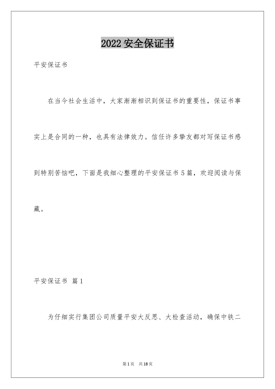 2024安全保证书_195_第1页