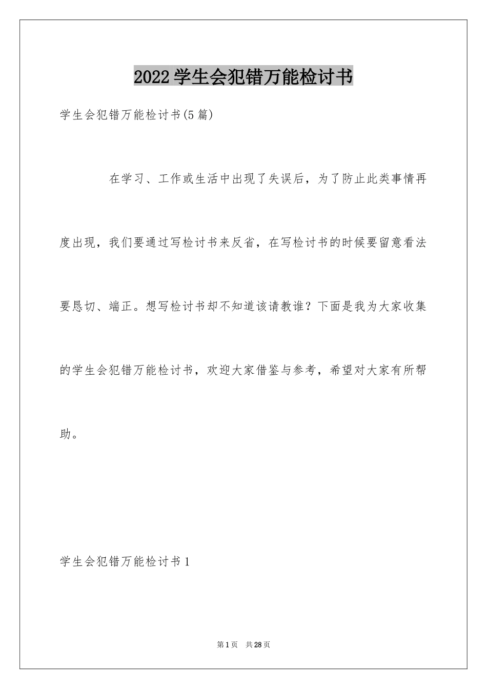 2024学生会犯错万能检讨书_3_第1页