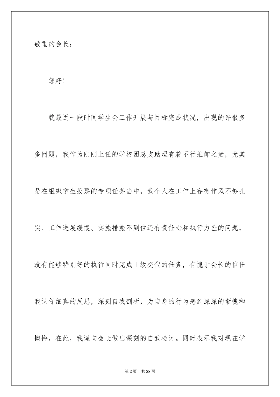 2024学生会犯错万能检讨书_3_第2页