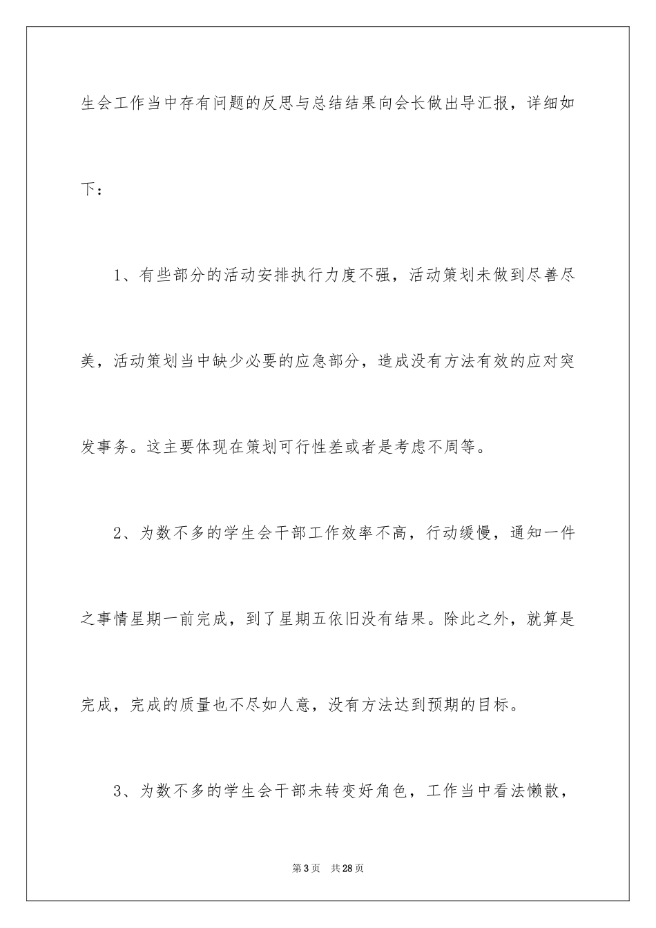 2024学生会犯错万能检讨书_3_第3页