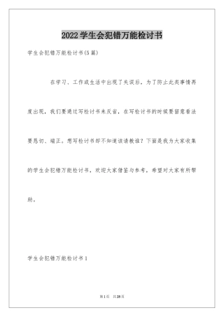 2024学生会犯错万能检讨书_3