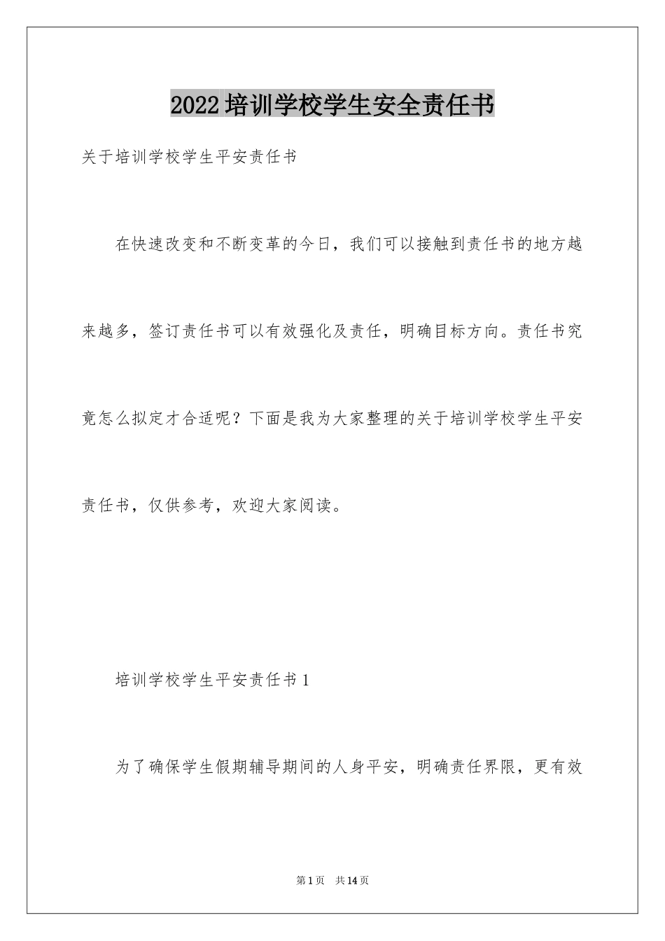 2024培训学校学生安全责任书_第1页