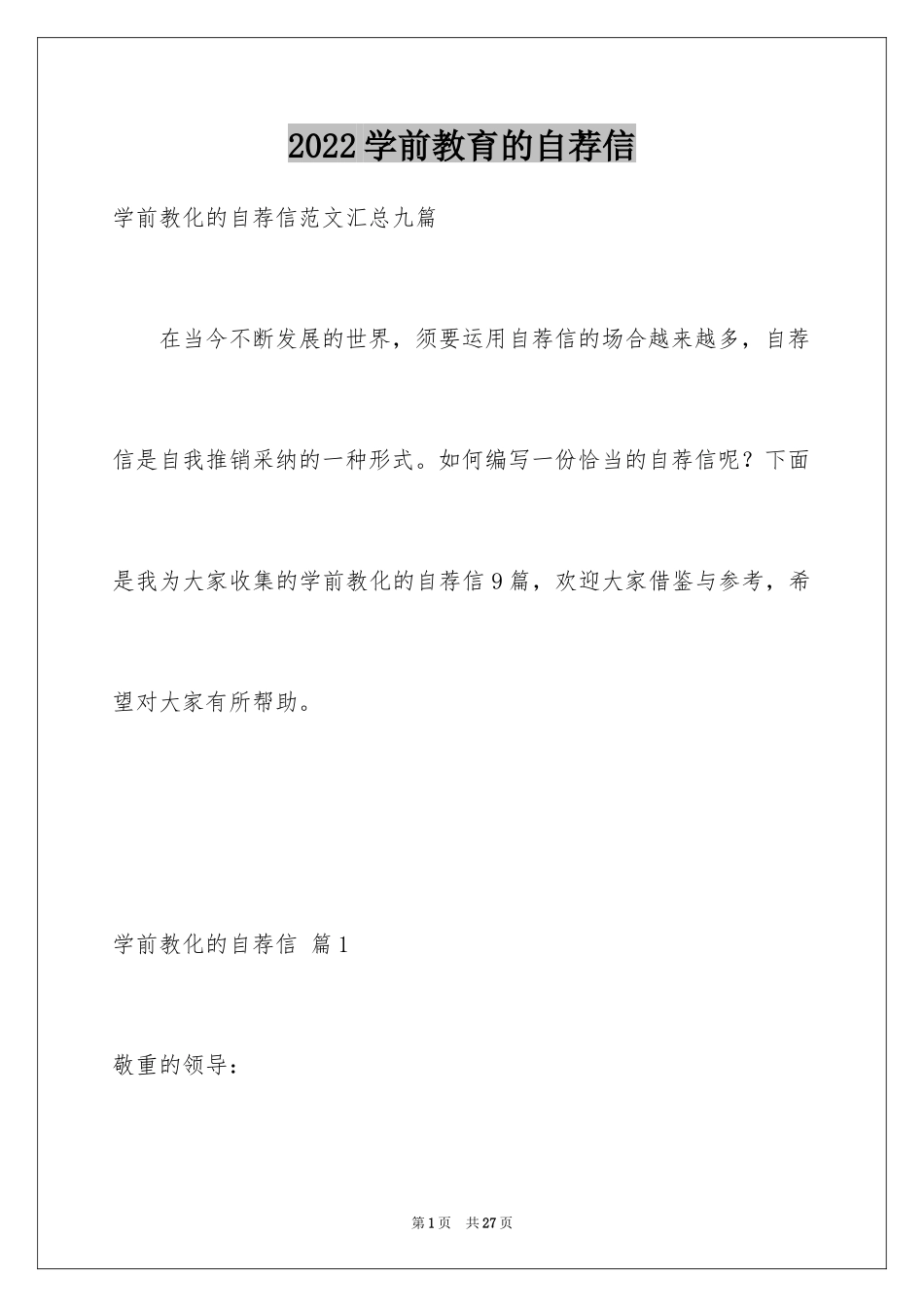 2024学前教育的自荐信_4_第1页
